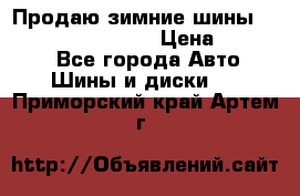 Продаю зимние шины dunlop winterice01  › Цена ­ 16 000 - Все города Авто » Шины и диски   . Приморский край,Артем г.